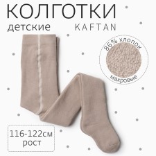 Колготки детские махровые KAFTAN BASIC 116-122 см, бежевый