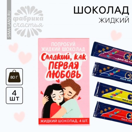 Liquid chocolate “First Love”, 80 g (4 pcs. X 20 g).