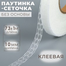 Watch spider, without base, adhesive, 1 cm, 73 ± 1 m, white color