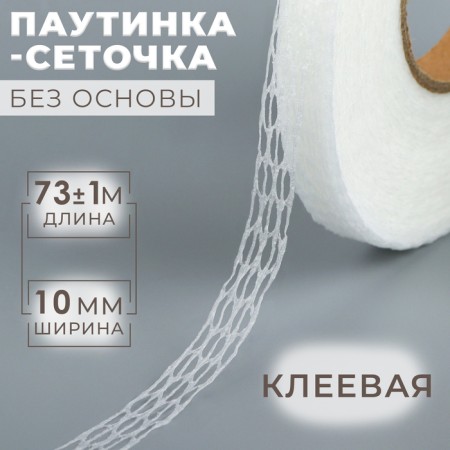 Watch spider, without base, adhesive, 1 cm, 73 ± 1 m, white color