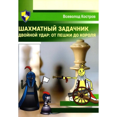 A chess problematic. Double punch. From the pawn to the king. Kostrov V.V.
