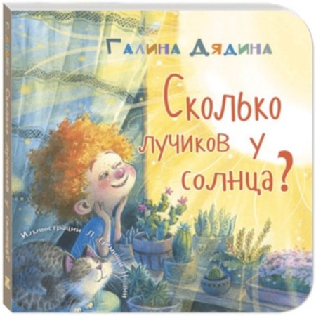How many rays does the sun have? Dyadina G.S.
