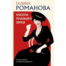 The beauty of a sad image. Romanova G.