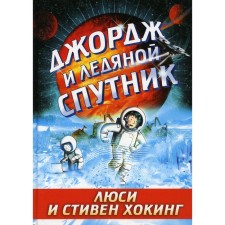 Джордж и ледяной спутник. Хокинг Люси, Хокингс Стивен