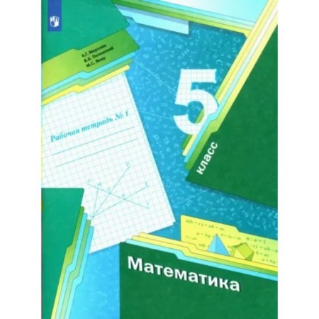 Grade 5. Mathematics. Workbook. Part 1. Merzlyak A.G.