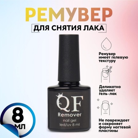 Remover, remedy for removing gel varnish, with a brush, 8 ml