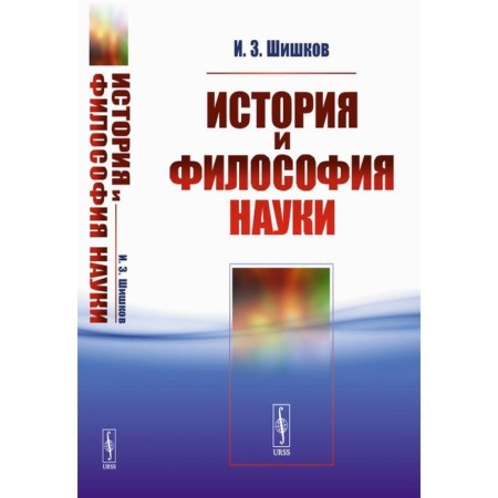 History and philosophy of science. Shishkov I.Z.
