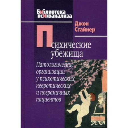 Mental shelters. Pathological organizations in psychotic, neurotic and border patients. Stainer J.