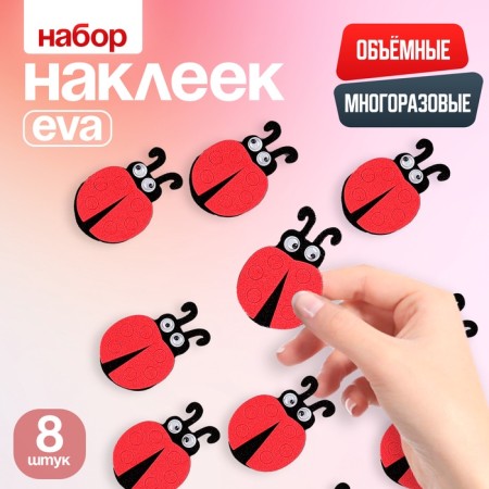 A set of stickers from EVA "God's ladybug", 8 pcs.