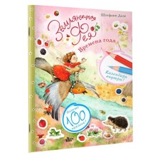 Strawberry fairy and seasons. Dahl Sh.