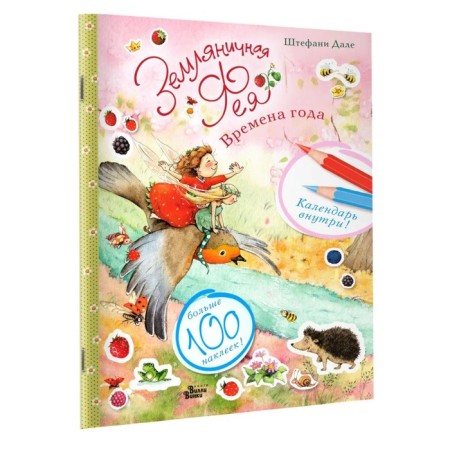 Strawberry fairy and seasons. Dahl Sh.