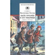 Vasyok Trubachev and his comrades. Book 3. Oseeva V.A.