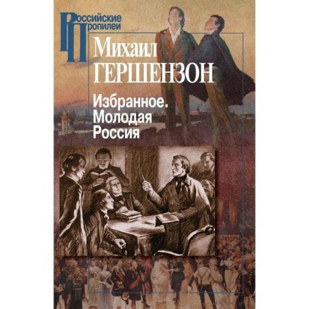 Favorites. Young Russia. Gershenzon M.