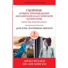 Foreign Language Book. A collection of best works of English classical literature. Jane Air. Wuthering Heights. Level 3