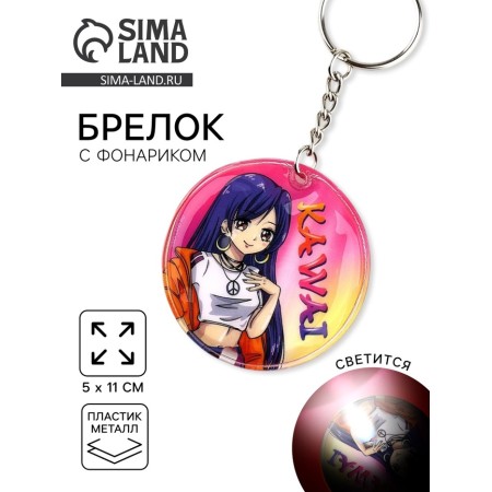 Keychain for keys with a flashlight "Kawaii", 5 × 5 cm