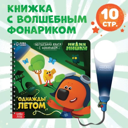 A book with a flashlight “One Summer”, 22 pp., 5 game turning, mi-mi-Mimka