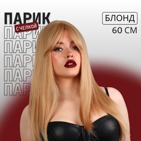 Artificial wig, with a bang, imitation of the skin, 60 cm, color blond