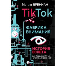 Tiktok: Factory of attention. The story of the take -off. Brennan M.