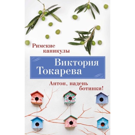 Roman holiday. Anton, put on your boots! Tokareva V.S.