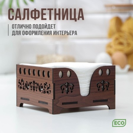 Salphetens Dolyana "Oresh", 12.5 × 12.5 cm, with napkins, wooden, brown color