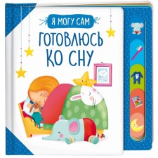 Готовлюсь ко сну! Котятова Н.И.