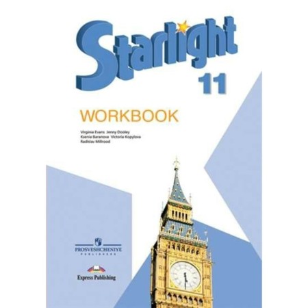 Star English. Starlight. Grade 11. Workbook. In -depth level. Baranova K.M., Duli D., Kopylova V.V., Milrud R.P., Evans V.