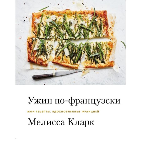 Dinner in French. My recipes inspired by France. Melissa Clark