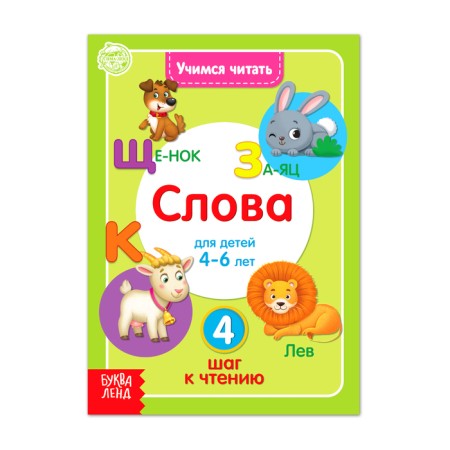 The book "Learning to read words" 24 p.