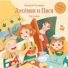 Foxes and Posya. Rusinova E.A.