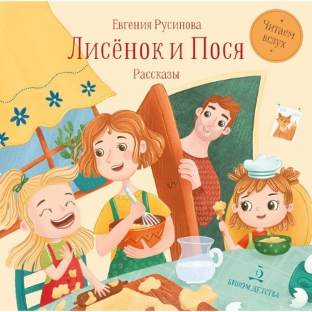 Foxes and Posya. Rusinova E.A.