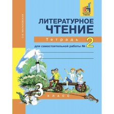 Literary reading. Grade 3. Notebook for independent work. Part 2. Malakhovskaya O. V.