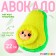 Soft toy "Avocado with a bone"