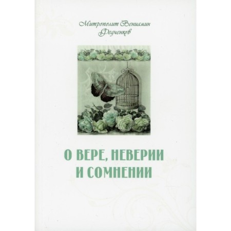 About faith, unbelief and doubt. Fedchenkov Veniamin Metropolitan