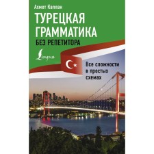 Turkish grammar without a tutor. All difficulties in simple schemes. Kaplan A.