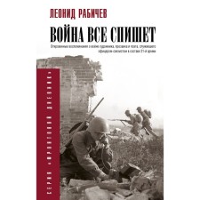The war will write off everything. Rabichev L.N.