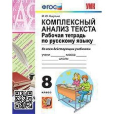 Russian language. 8th grade. Workbook. Comprehensive analysis of the text. Nikulin M.Yu.