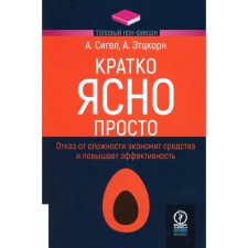 Кратко. Ясно. Просто. Сигел А., Этцкорн А.