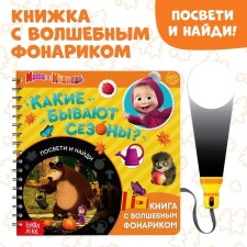 A book with a flashlight “What are the seasons?, 22 pp., 5 game turn, Masha and a bear”