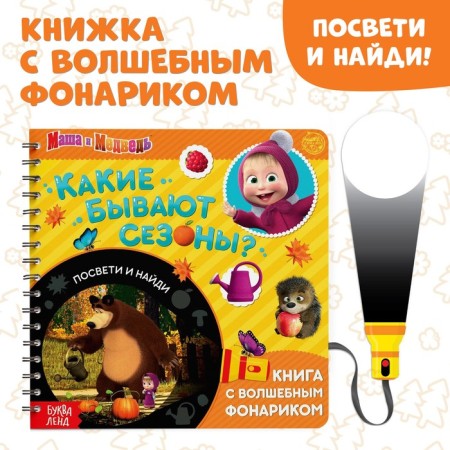 A book with a flashlight “What are the seasons?, 22 pp., 5 game turn, Masha and a bear”