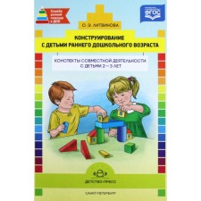 Design with children of early preschool age. Summary of joint activities with children 2-3 years old. Litvinova O. E.