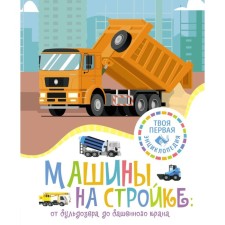 Cars at a construction site. From the bulldozer to the tower crane. Guillaor M.-r.