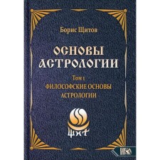 Основы астрологии. Том 1: Философские основы астрологии. Щитов Б. Б.