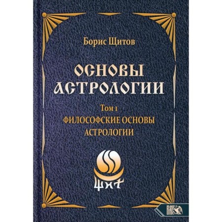 Fundamentals of astrology. Volume 1: Philosophical foundations of astrology. Shields B. B.