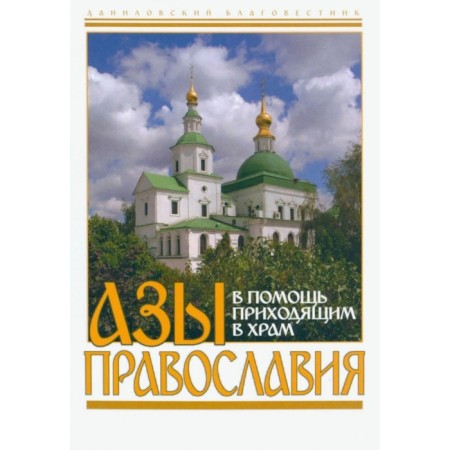 Азы Православия. В помощь приходящим в храм