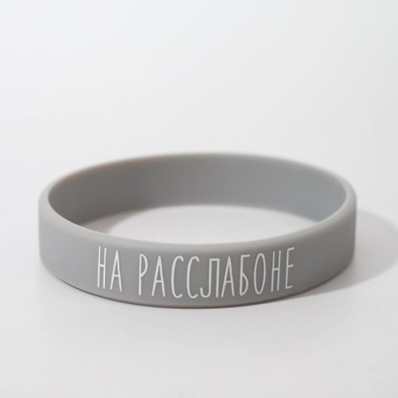 Silicone bracelet "on a relaxation" standard, gray color, 20 cm