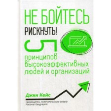 Do not be afraid to take a chance! 5 principles of highly effective people and organizations. Case J.