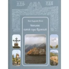 Description of the Holy Mount of Athos. Ageev P.