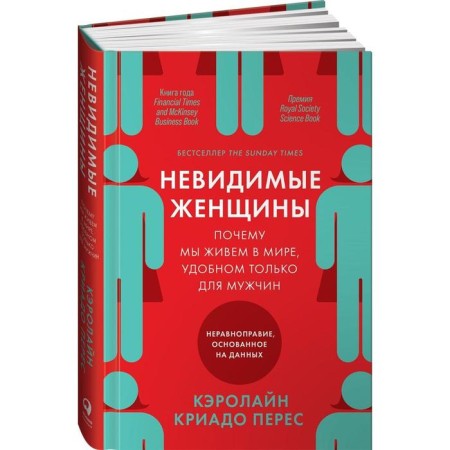 Invisible women: Why do we live in a world convenient only for men. Non -rights. Kriado Peres K.