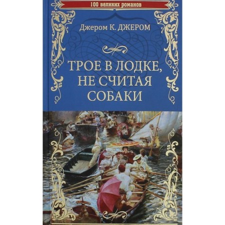 Three in the boat, not counting the dog. Jerome K. Jerome