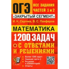 OGE. Bank of tasks. Mathematics. 1200 tasks. All tasks of parts 1 and 2. Panferov V.S., Sergeev I.N.